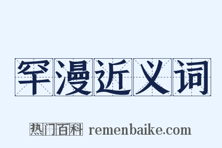 罕漫近义词是什么意思的图片